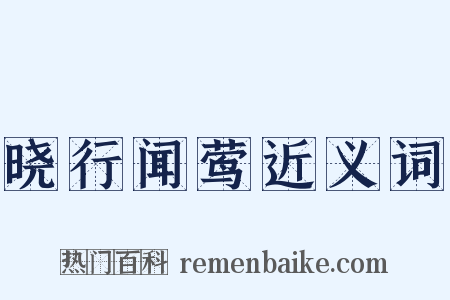 晓行闻莺近义词是什么意思的图片